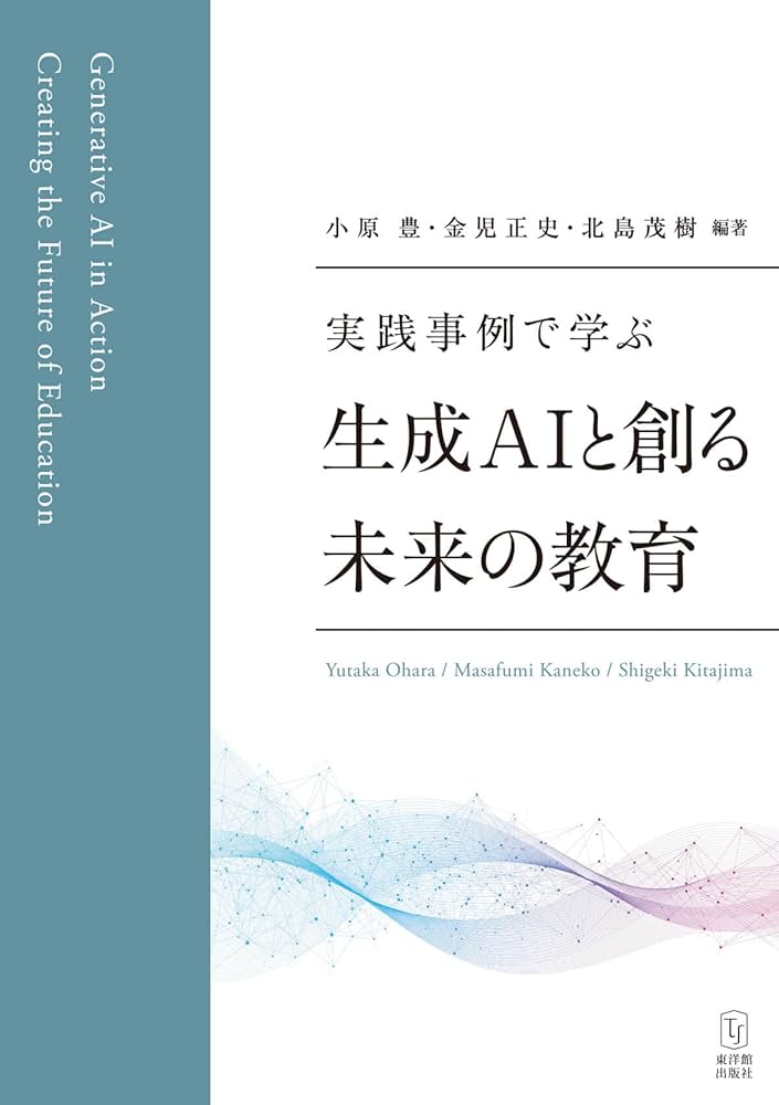 実践事例で学ぶ 生成AIと創る未来の教育 | 小原 豊, 金児 正史